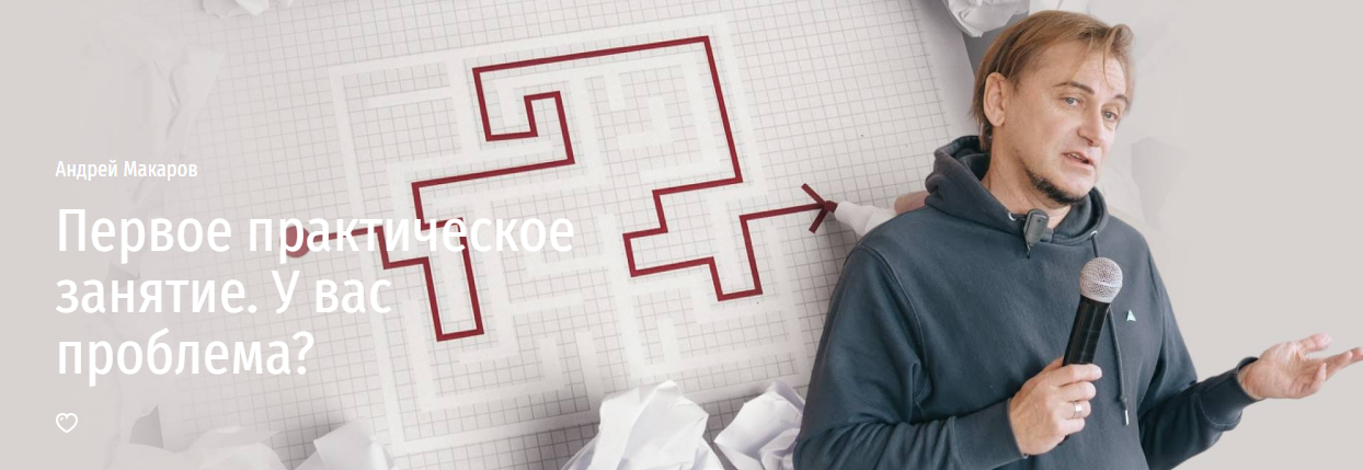 [Прямая речь] Андрей Макаров ― Первое практическое_0.png